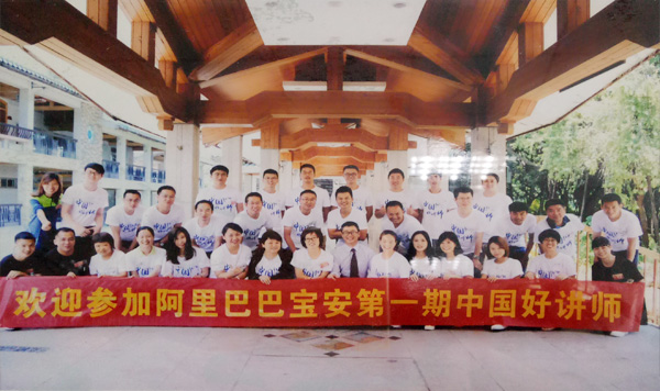 Alibaba Baoan District First China Good Lecturer Training Camp